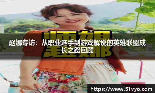 赵娜专访：从职业选手到游戏解说的英雄联盟成长之路回顾