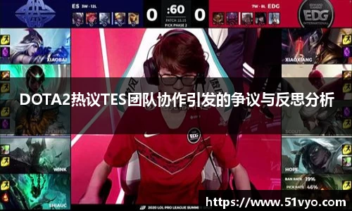 DOTA2热议TES团队协作引发的争议与反思分析