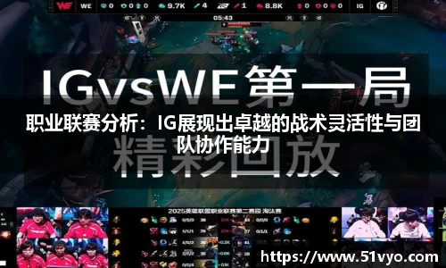 职业联赛分析：IG展现出卓越的战术灵活性与团队协作能力