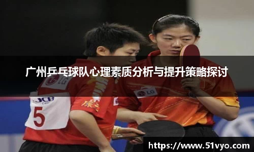 广州乒乓球队心理素质分析与提升策略探讨