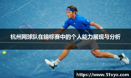 杭州网球队在锦标赛中的个人能力展现与分析