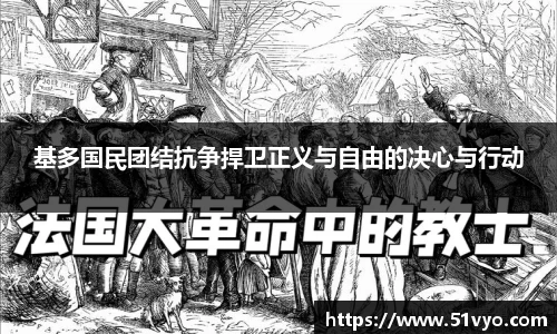 基多国民团结抗争捍卫正义与自由的决心与行动