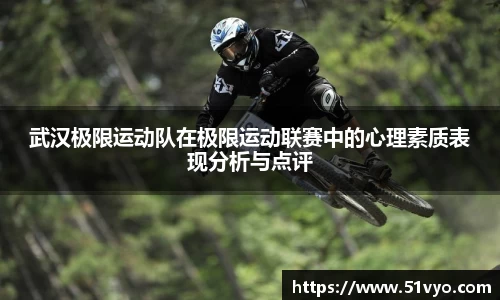 武汉极限运动队在极限运动联赛中的心理素质表现分析与点评