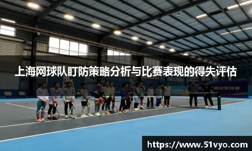 上海网球队盯防策略分析与比赛表现的得失评估