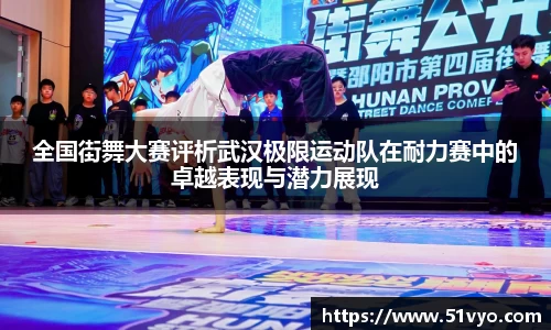 全国街舞大赛评析武汉极限运动队在耐力赛中的卓越表现与潜力展现