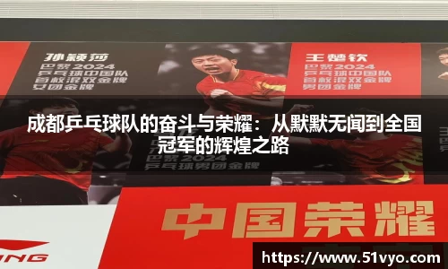 成都乒乓球队的奋斗与荣耀：从默默无闻到全国冠军的辉煌之路