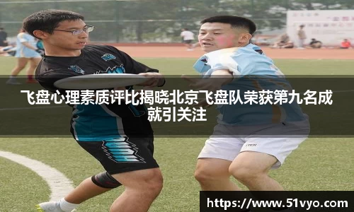 飞盘心理素质评比揭晓北京飞盘队荣获第九名成就引关注