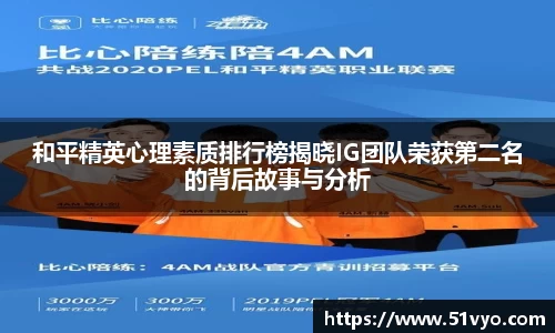 和平精英心理素质排行榜揭晓IG团队荣获第二名的背后故事与分析