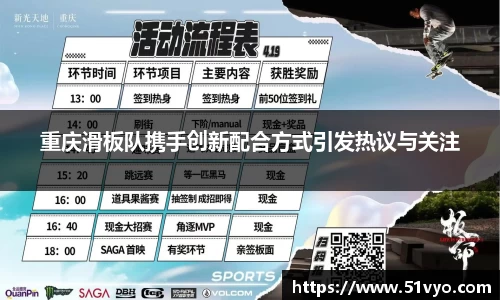 重庆滑板队携手创新配合方式引发热议与关注