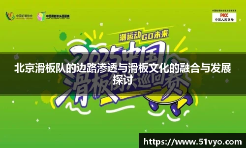 北京滑板队的边路渗透与滑板文化的融合与发展探讨