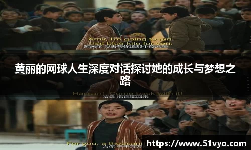 黄丽的网球人生深度对话探讨她的成长与梦想之路