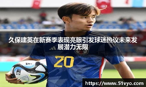 米兰久保建英在新赛季表现亮眼引发球迷热议未来发展潜力无限